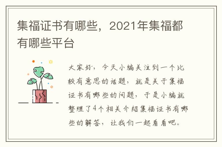 集福证书有哪些，2021年集福都有哪些平台