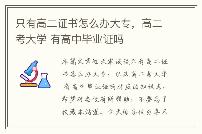 只有高二证书怎么办大专，高二考大学 有高中毕业证吗