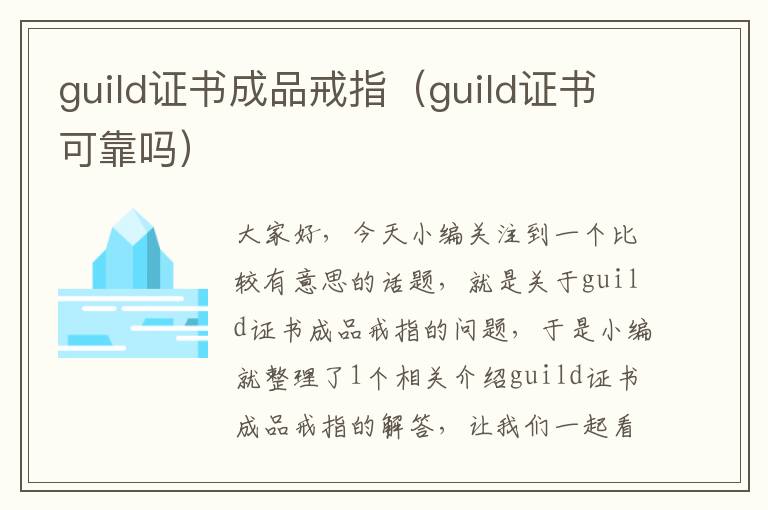 guild证书成品戒指（guild证书可靠吗）