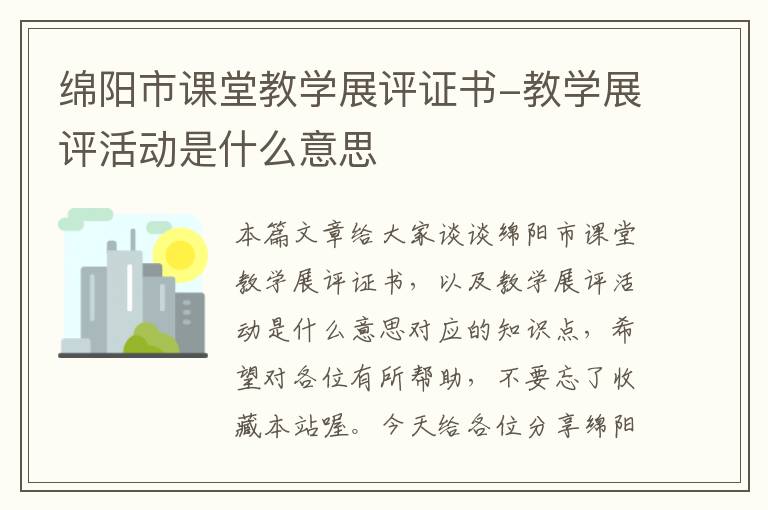 绵阳市课堂教学展评证书-教学展评活动是什么意思