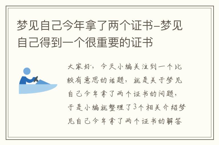 梦见自己今年拿了两个证书-梦见自己得到一个很重要的证书