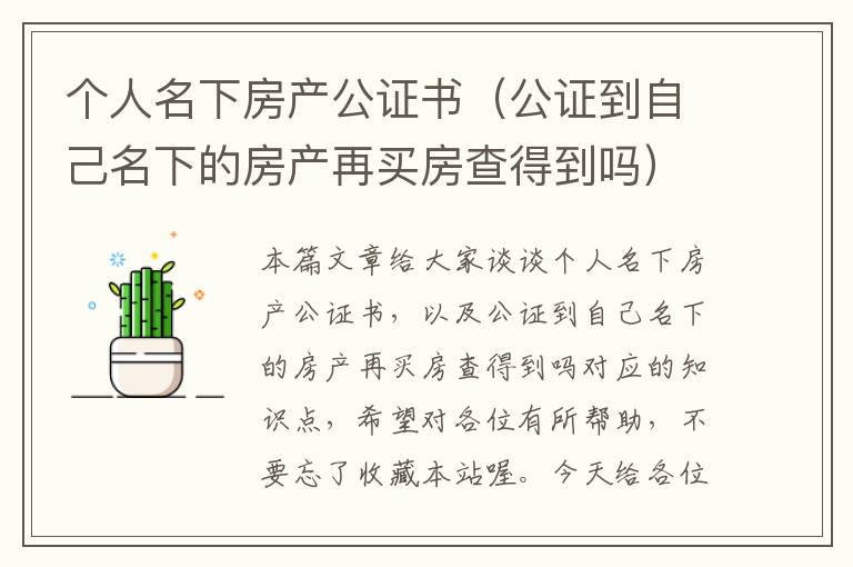 个人名下房产公证书（公证到自己名下的房产再买房查得到吗）