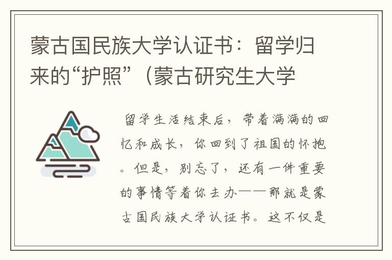 蒙古国民族大学认证书：留学归来的“护照”（蒙古研究生大学认证）