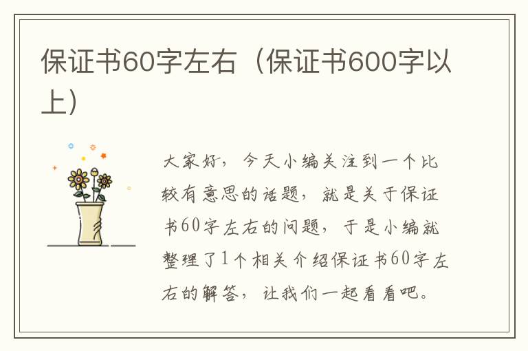 保证书60字左右（保证书600字以上）