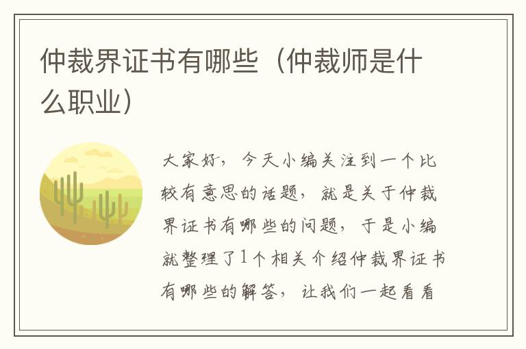 仲裁界证书有哪些（仲裁师是什么职业）