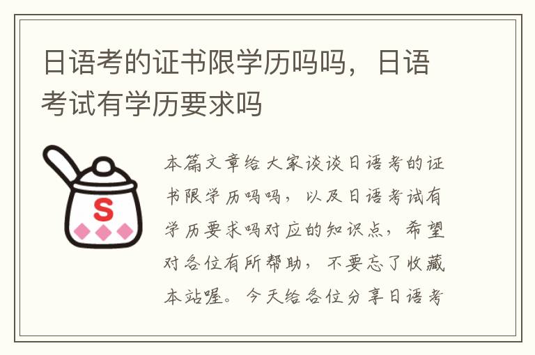 日语考的证书限学历吗吗，日语考试有学历要求吗