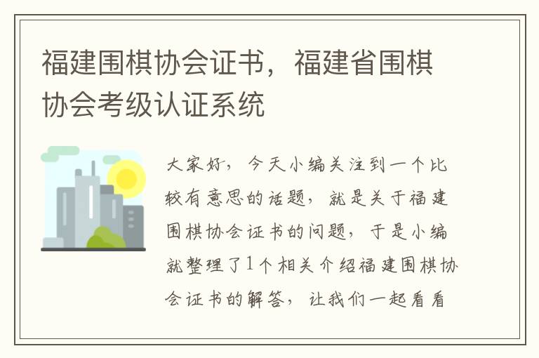 福建围棋协会证书，福建省围棋协会考级认证系统