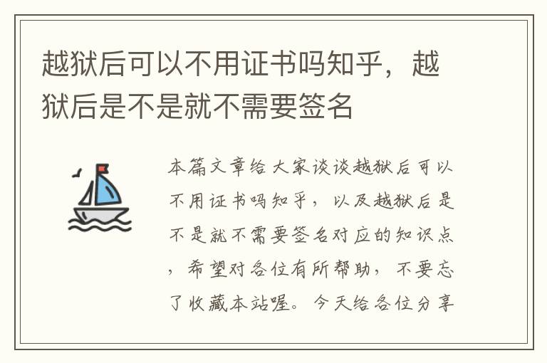 越狱后可以不用证书吗知乎，越狱后是不是就不需要签名