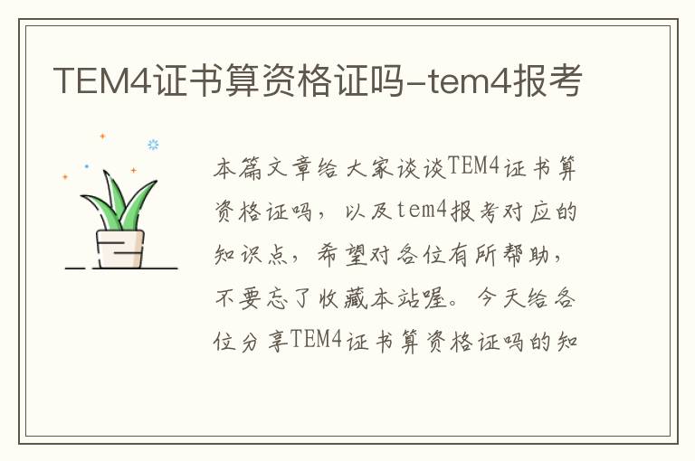 TEM4证书算资格证吗-tem4报考