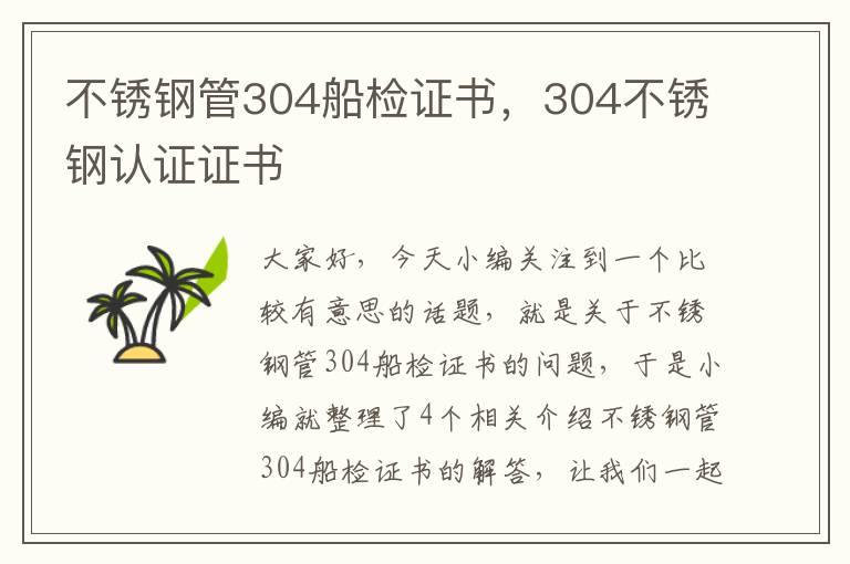 不锈钢管304船检证书，304不锈钢认证证书