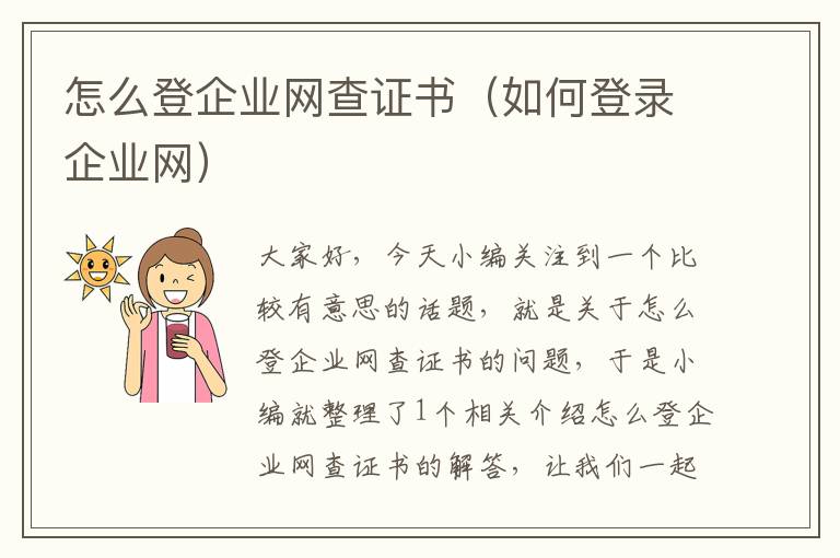 怎么登企业网查证书（如何登录企业网）