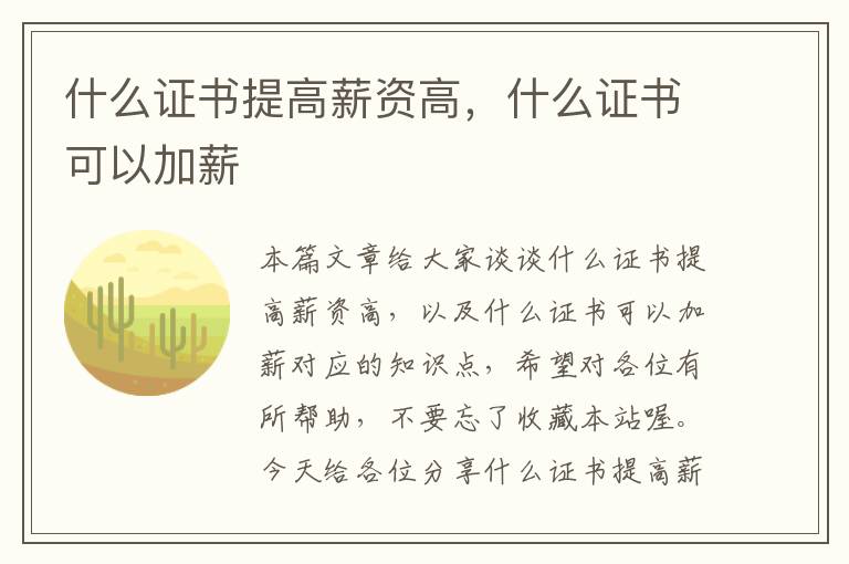 什么证书提高薪资高，什么证书可以加薪