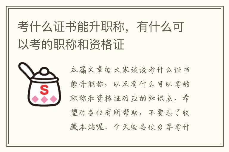 考什么证书能升职称，有什么可以考的职称和资格证