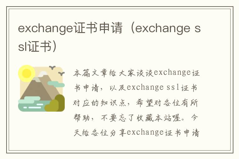 exchange证书申请（exchange ssl证书）