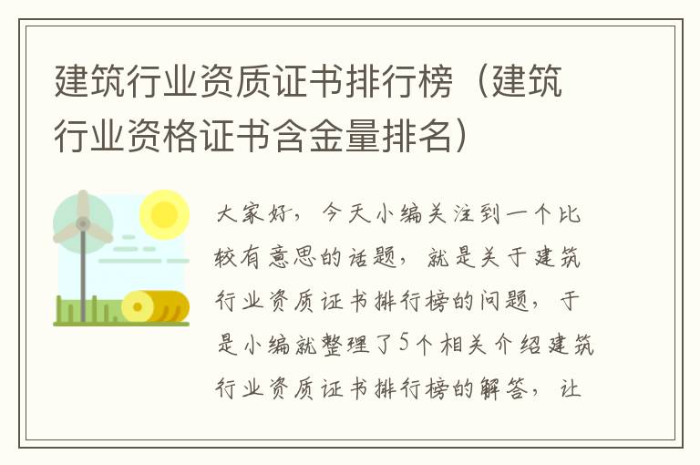 建筑行业资质证书排行榜（建筑行业资格证书含金量排名）