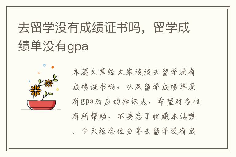 去留学没有成绩证书吗，留学成绩单没有gpa