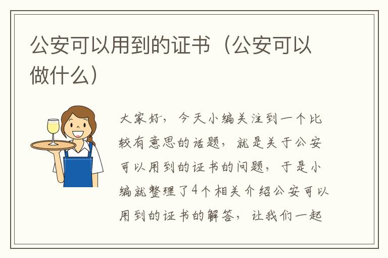 公安可以用到的证书（公安可以做什么）