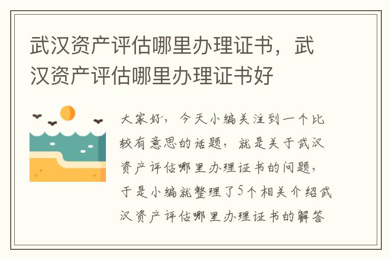 武汉资产评估哪里办理证书，武汉资产评估哪里办理证书好