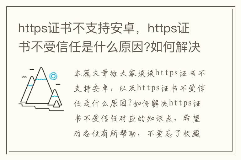 https证书不支持安卓，https证书不受信任是什么原因?如何解决https证书不受信任