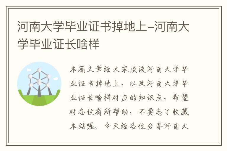 河南大学毕业证书掉地上-河南大学毕业证长啥样