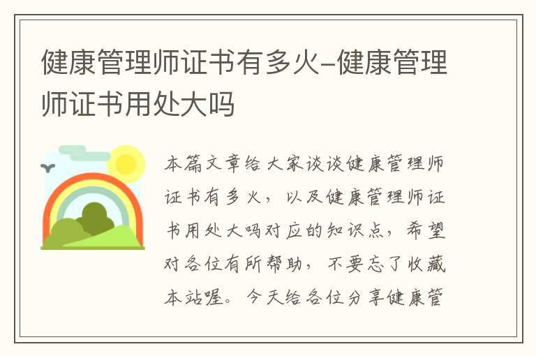 健康管理师证书有多火-健康管理师证书用处大吗