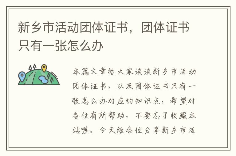 新乡市活动团体证书，团体证书只有一张怎么办