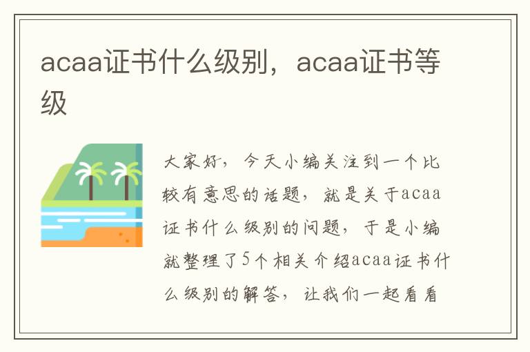 acaa证书什么级别，acaa证书等级