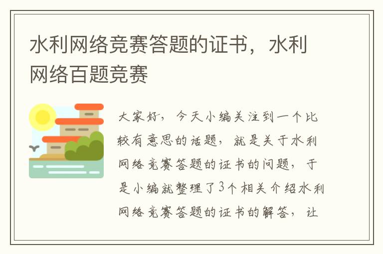 水利网络竞赛答题的证书，水利网络百题竞赛