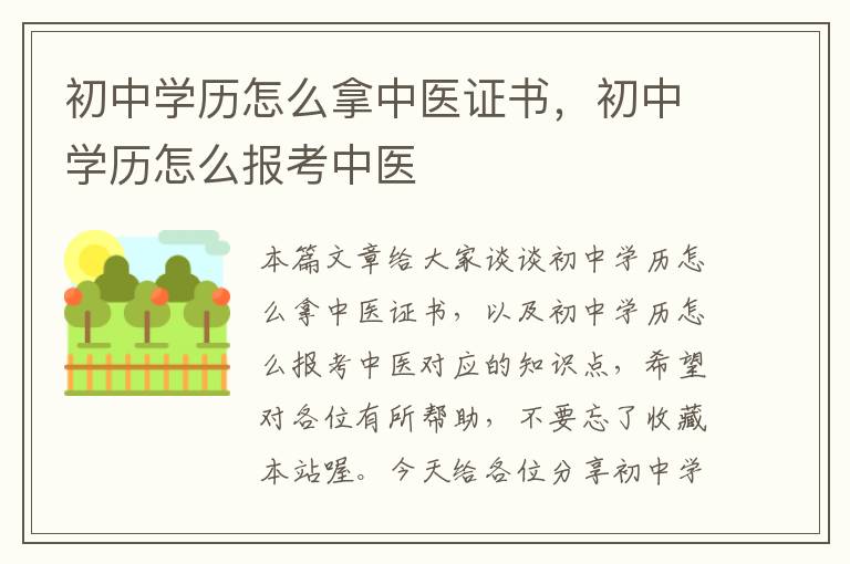 初中学历怎么拿中医证书，初中学历怎么报考中医