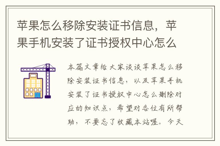 苹果怎么移除安装证书信息，苹果手机安装了证书授权中心怎么删除