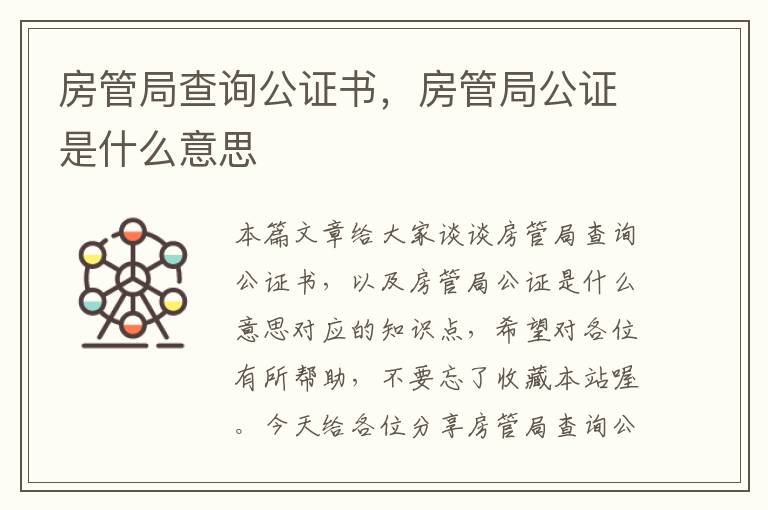 房管局查询公证书，房管局公证是什么意思