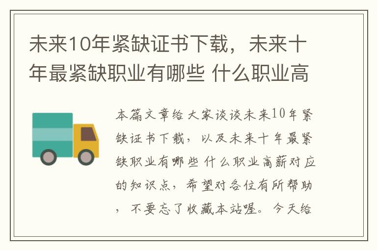 未来10年紧缺证书下载，未来十年最紧缺职业有哪些 什么职业高薪