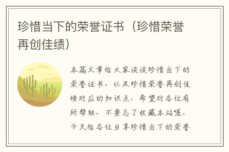 珍惜当下的荣誉证书（珍惜荣誉再创佳绩）