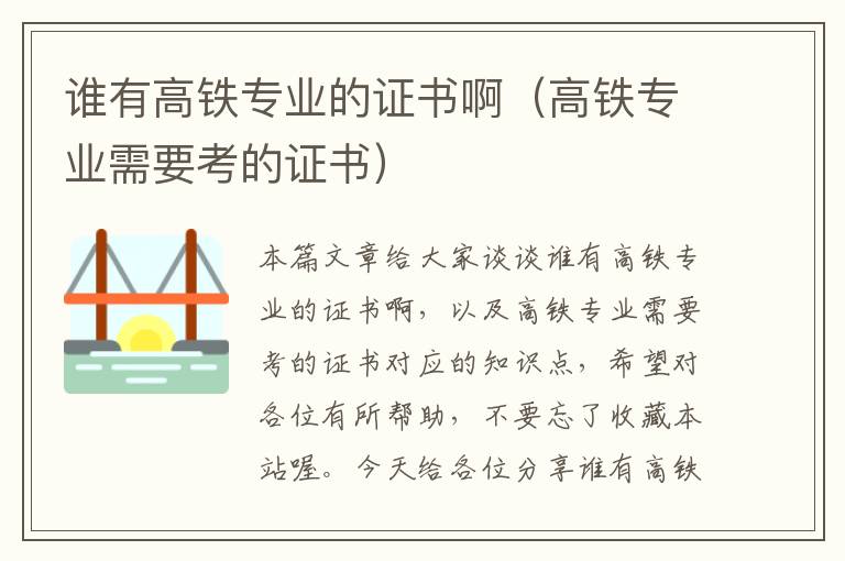 谁有高铁专业的证书啊（高铁专业需要考的证书）