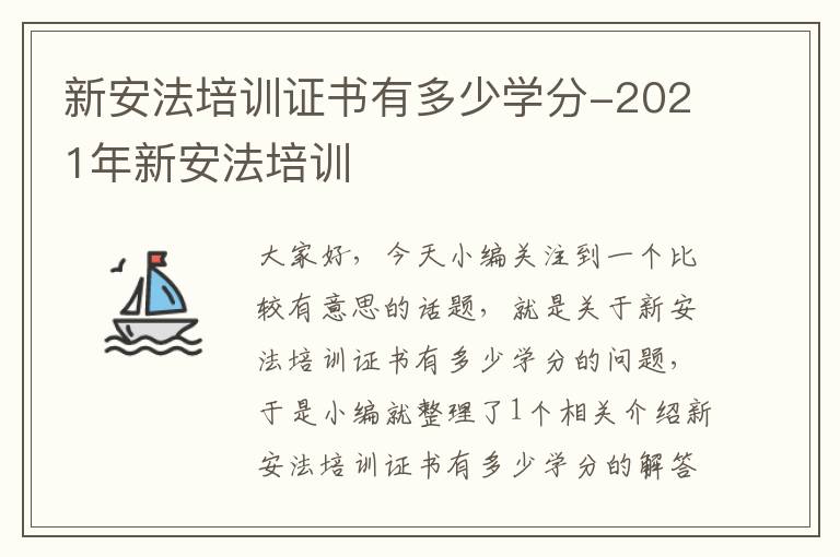 新安法培训证书有多少学分-2021年新安法培训