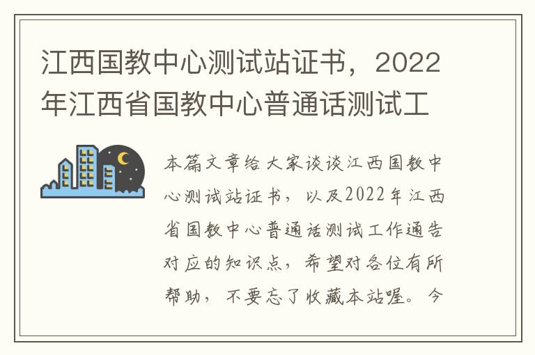 江西国教中心测试站证书，2022年江西省国教中心普通话测试工作通告