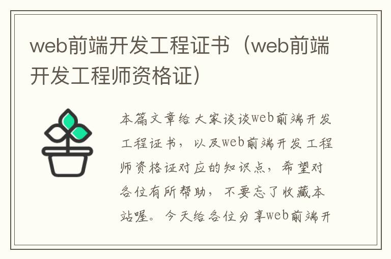 web前端开发工程证书（web前端开发工程师资格证）