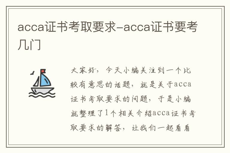 acca证书考取要求-acca证书要考几门