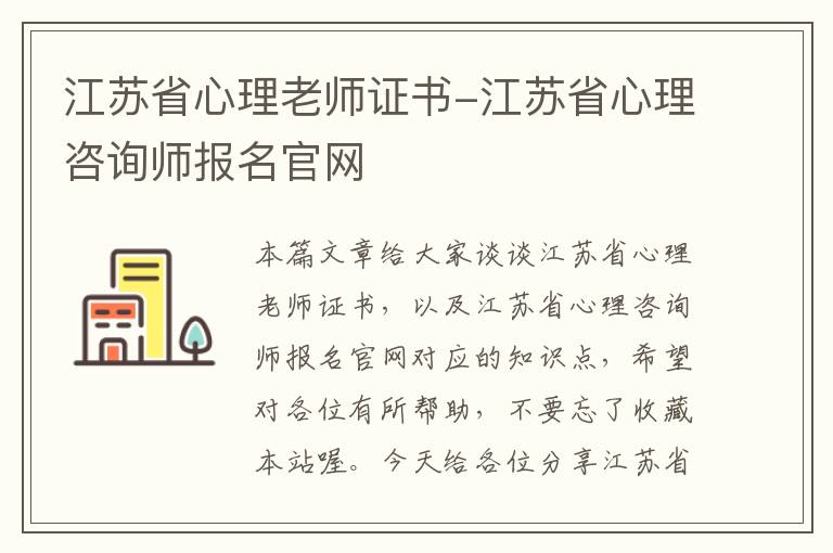 江苏省心理老师证书-江苏省心理咨询师报名官网