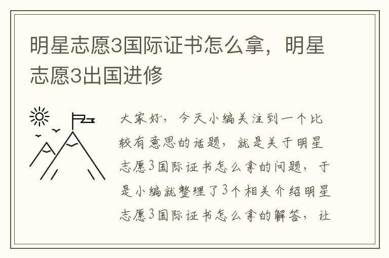 明星志愿3国际证书怎么拿，明星志愿3出国进修