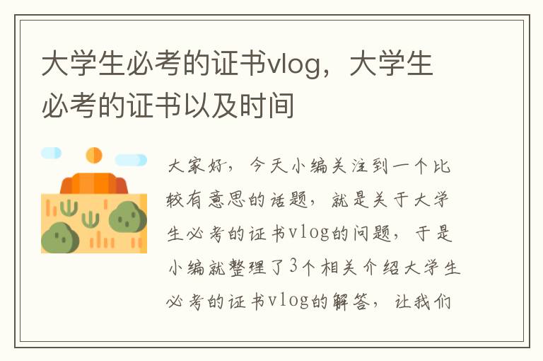 大学生必考的证书vlog，大学生必考的证书以及时间