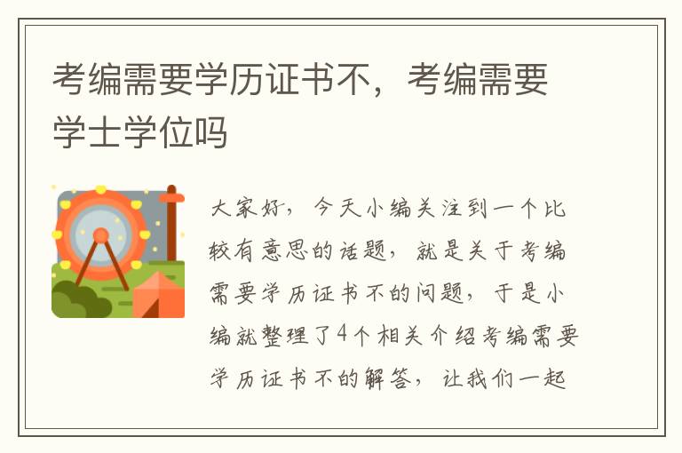 考编需要学历证书不，考编需要学士学位吗