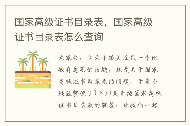 国家高级证书目录表，国家高级证书目录表怎么查询