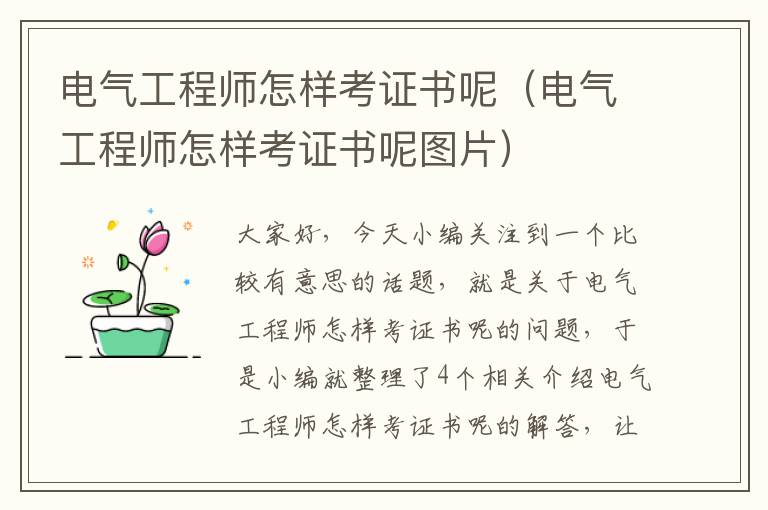 电气工程师怎样考证书呢（电气工程师怎样考证书呢图片）