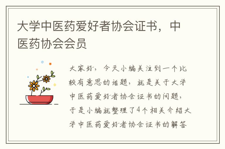 大学中医药爱好者协会证书，中医药协会会员