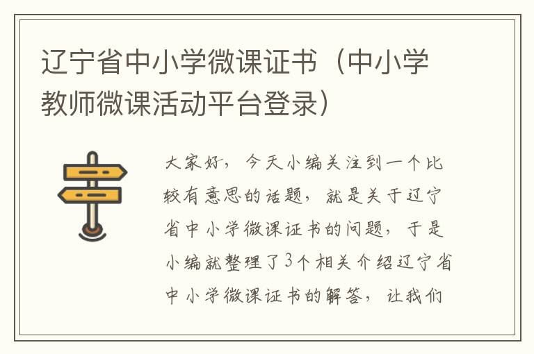 辽宁省中小学微课证书（中小学教师微课活动平台登录）