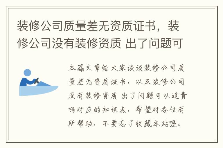 装修公司质量差无资质证书，装修公司没有装修资质 出了问题可以追责吗