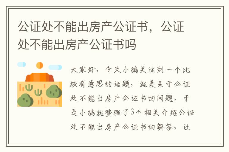 公证处不能出房产公证书，公证处不能出房产公证书吗