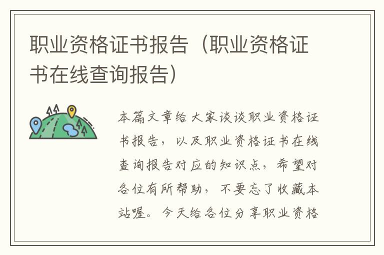 职业资格证书报告（职业资格证书在线查询报告）