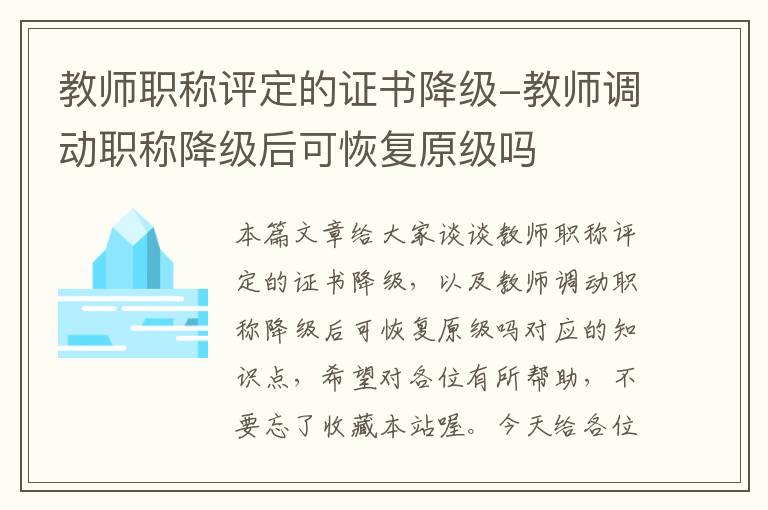 教师职称评定的证书降级-教师调动职称降级后可恢复原级吗